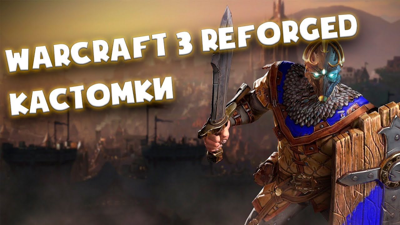Ломаем КХС в ХЛАМ новая версия, прямиком от создателя snoww, Warcraft 3 Reforged