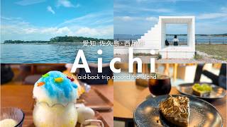 【愛知・西尾旅】名古屋から日帰りで行ける離島・佐久島と三河湾の絶品名物グルメを巡る癒しの日帰り大人旅｜うなぎの兼光｜一色さかな広場｜吉良ワイキキビーチ｜