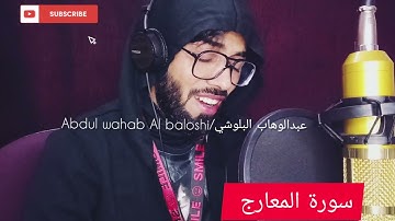 سورة المعارج/حافظ عبدالوهاب البلوشي/