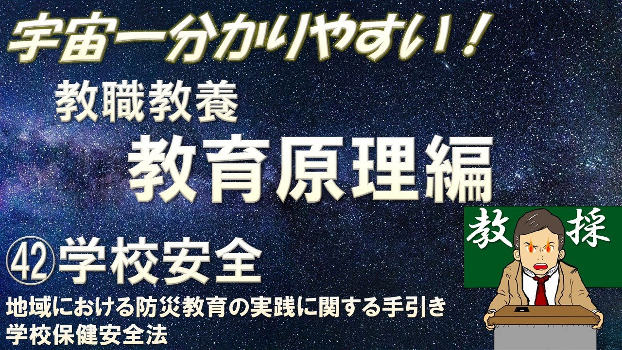 【教職教養】教育原理㊷学校安全　地域における防災教育の実践に関する手引き，学校保健安全法　＃教採　＃教員採用試験　＃教採セミナー