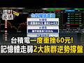 台股劇烈震盪台積電一度重挫60元！記憶體走弱「2大族群」逆勢撐盤【理財密碼】