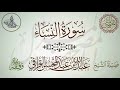 سورة النساء لفضيلة الشيخ عبدالله القرافي حفظه الله سورة النساء لفضيلة الشيخ عبدالله القرافي حفظه الله