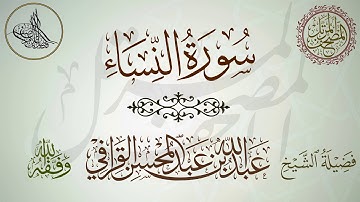 سورة النساء - لفضيلة الشيخ عبدالله القرافي حفظه الله