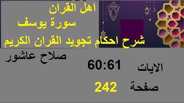 شرح احكام تجويد القران الكريم سورة يوسف الايات 60:61  #قران_احكام_تجويد