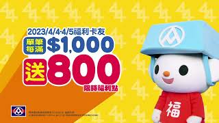 【全聯福利中心】2023年事事購物節