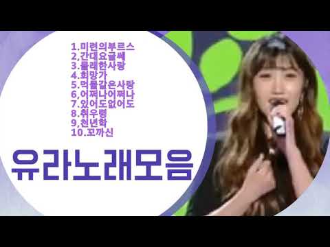 유라 김유라 천년학 트롯신이떴다2 작곡가정음 Mp3