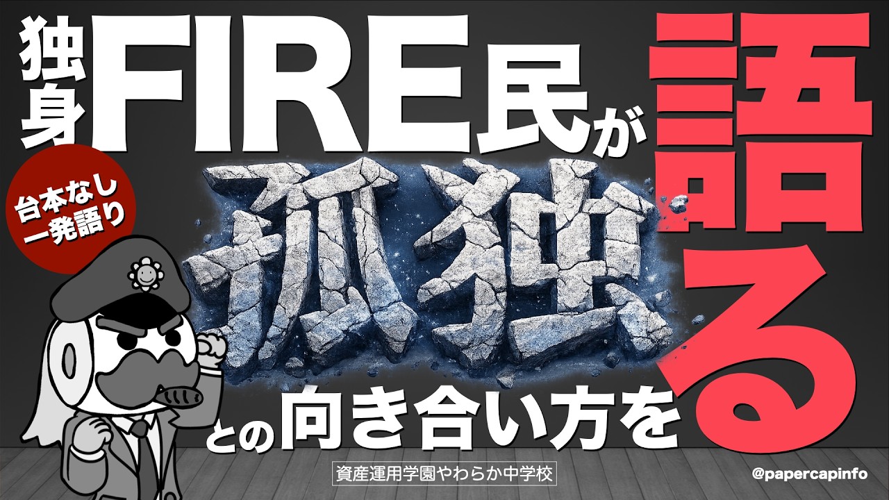独身FIRE民が孤独との向き合い方を語る