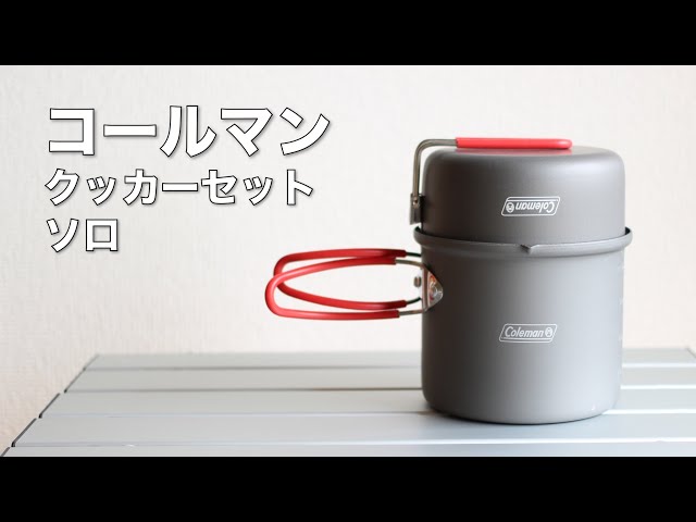 キャンプギア紹介】コールマン/クッカーセット/ソロ【ゆるキャン