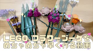 LEGO CREATOR EXPERT フラワーブーケ | 10280 | レゴ クリエイターエキスパート Flower bouquet