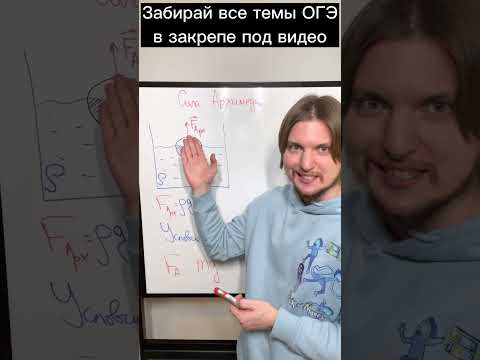 Закон Архимеда. Условие плавания тела #Shorts #ОГЭ #Физика