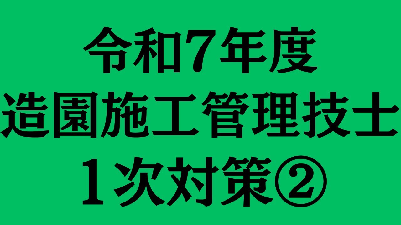 令和7年度　造園施工管理技士　1次対策②