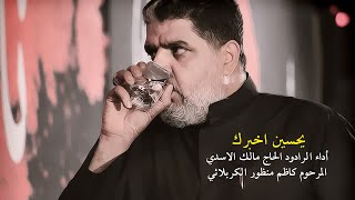 يحسين اخبرك | الرادود مالك الاسدي | مجالس محرم 1443هـ2021مـ