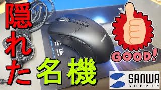 【レビュー】これは隠れた名機サンワサプライ発売のゲーミングマウス