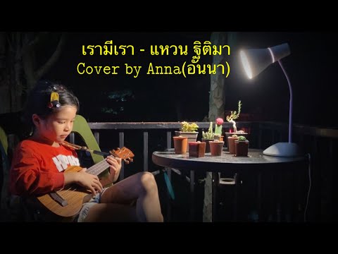 เรามีเรา - แหวน ฐิติมา [Cover by Anna(อันนา) อูคูเลเล่]