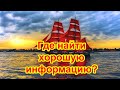 Где найти хорошую информацию?