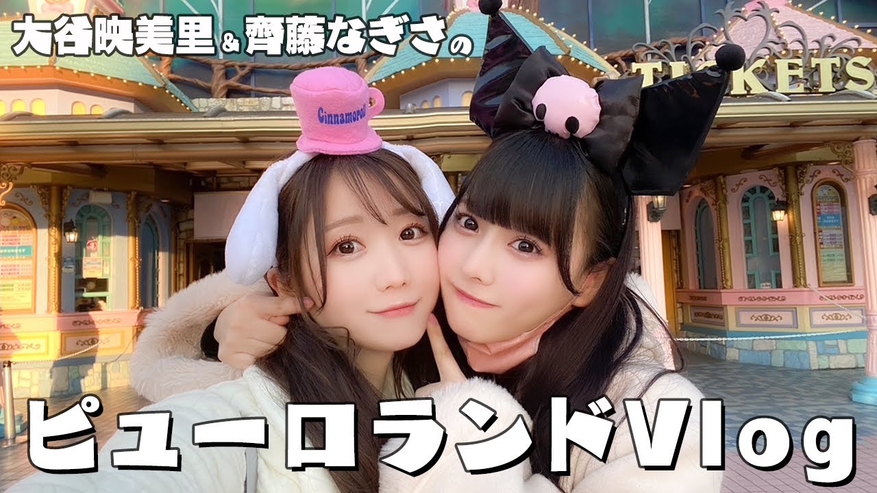 【サンリオ】大谷映美里と齊藤なぎさが全力で楽しむピューロランドVlog💖【みりにゃーたん】