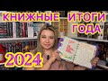 📚 КНИЖНЫЕ ИТОГИ ГОДА 2024 / КНИЖНЫЕ НОМИНАЦИИ / ЛУЧШИЕ КНИГИ ЦИКЛЫ АВТОРЫ ЖАНРЫ