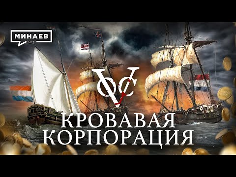 Видео: Кровавая корпорация / Голландская Ост-Индская компания / Уроки истории / @MINAEVLIVE