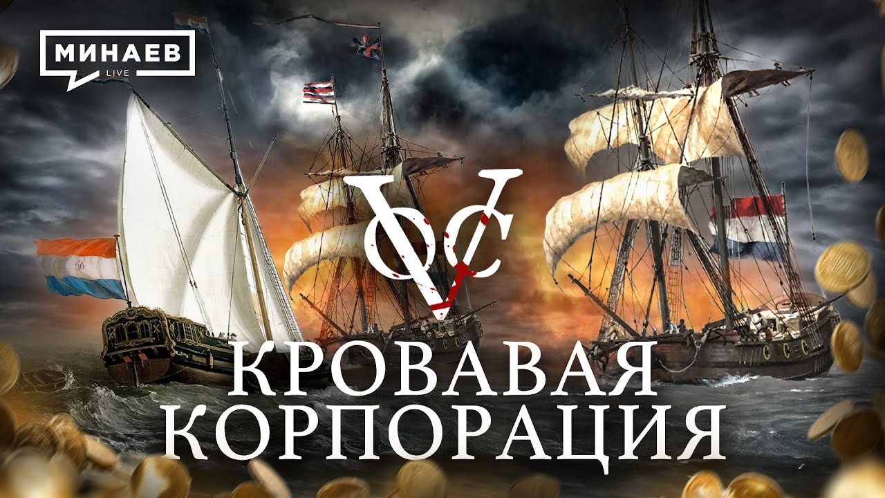Кровавая корпорация / Голландская Ост-Индская компания / Уроки истории ...