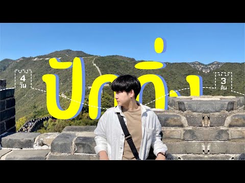 BEIJING Vlog | เที่ยวปักกิ่ง 4วัน3คืน สวยมากอาหารเลิศ | iBura