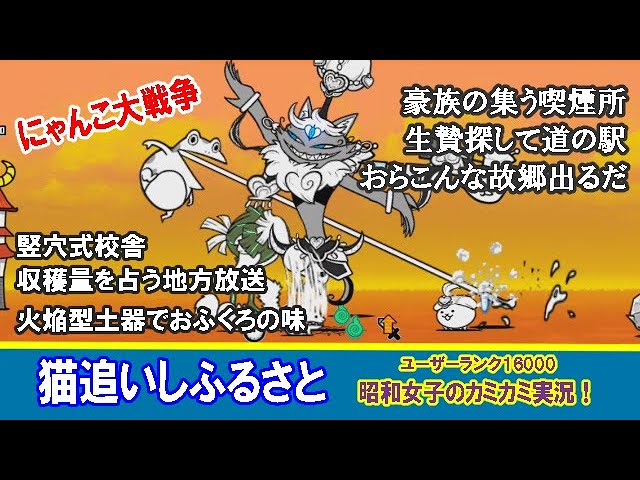 にゃんこ大戦争】 真レジェンドステージ「猫追いしふるさと」カミカミ