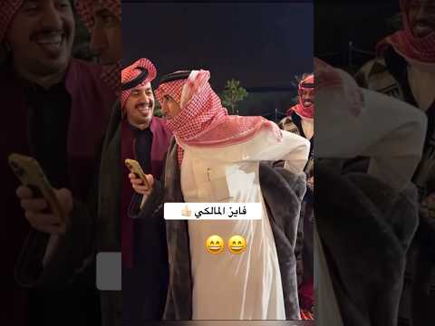 فايز المالكي أعطى فروته شبح بيشة