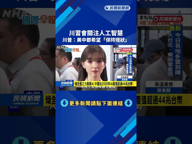 川習會關注人工智慧 川普:美中都希望"保持現狀"－民視新聞