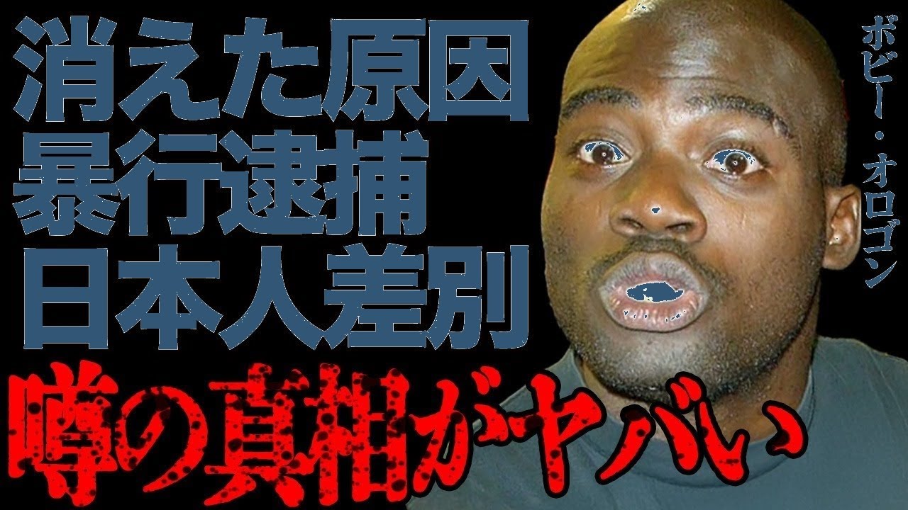 ボビーオロゴン 何 した