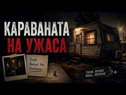 Караваната на ужаса - Toy Box Killer: Inside the Horror Trailer
