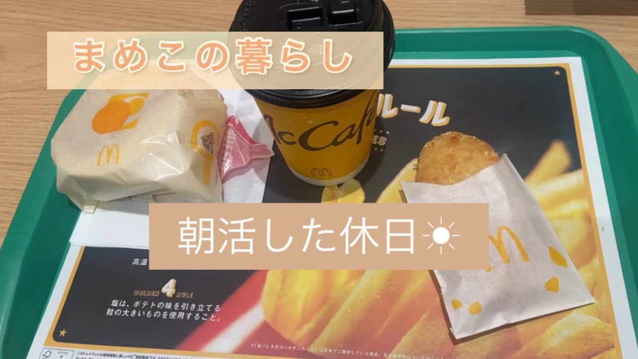 ［平凡なアラフォー］朝活した休日☀︎