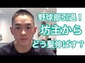 野球部引退!坊主からどう伸ばす? 一流美容師のメンズカット&スタイリングテクニック