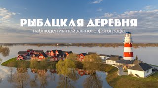 Рыбацкая деревня - наблюдения пейзажного фотографа