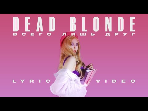 Dead Blonde - «Всего Лишь Друг»