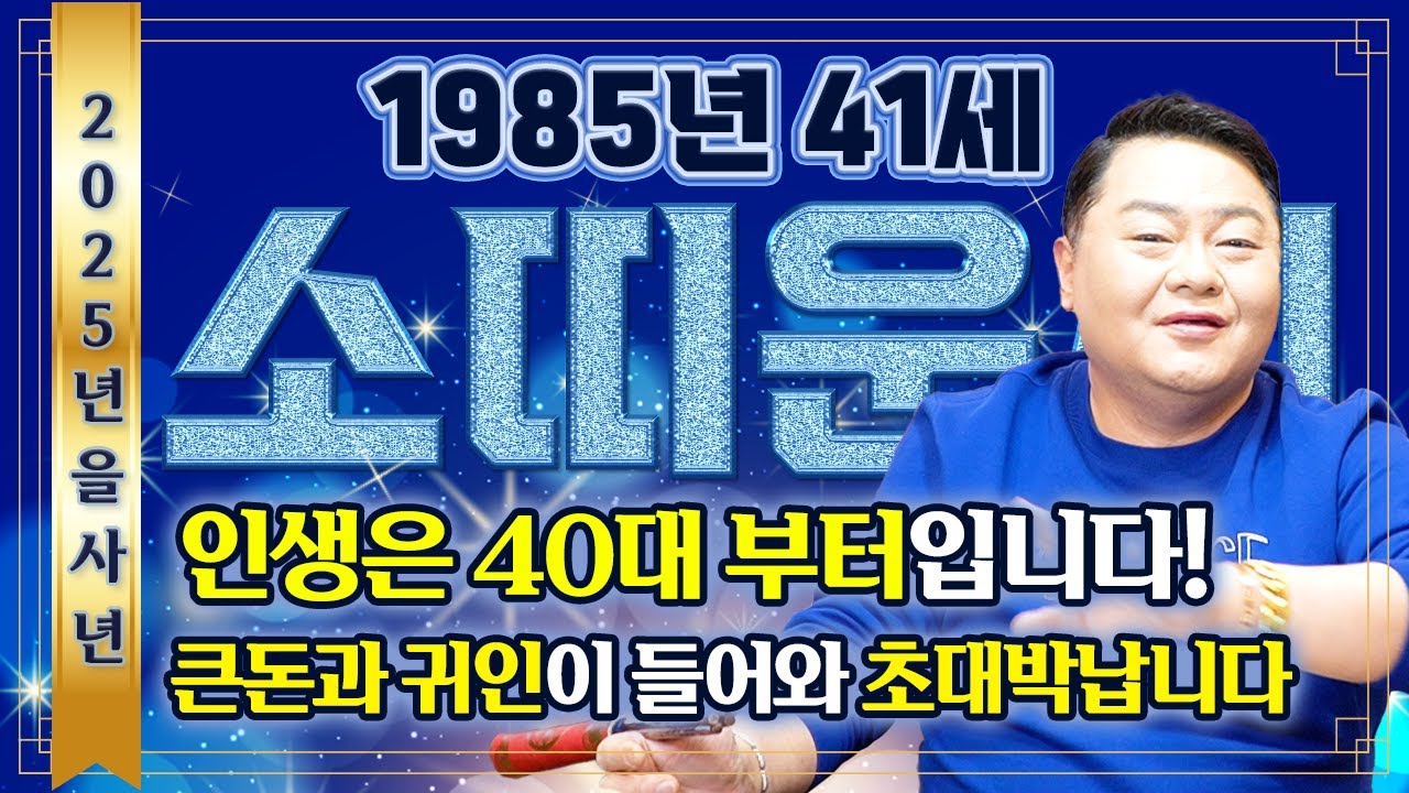 ✨2025년 1985년생 41세 소띠운세✨ 드디어 인생이 바뀝니다! 피눈물 났던 과거를 잊어버릴 만큼 큰 대운이 들어와 대박나는 1985년생 소띠 운세!