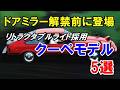ドアミラー解禁前の昭和50年代に登場したリトラクタブルヘッドライト採用のクーペ5選！デビュー時はフェンダーミラー！