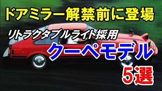 ドアミラー解禁前の昭和50年代に登場したリトラクタブルヘッドライト採用のクーペ5選！デビュー時はフェンダーミラー！