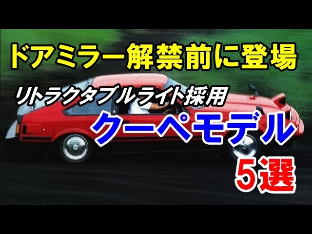 ドアミラー解禁前の昭和50年代に登場したリトラクタブルヘッドライト採用のクーペ5選！デビュー時はフェンダーミラー！