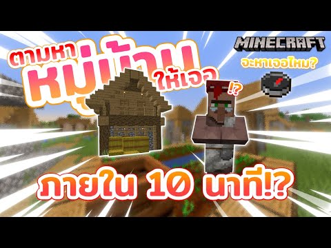 วีดีโอ: วิธีหาหมู่บ้านใน Minecraft อย่างรวดเร็ว