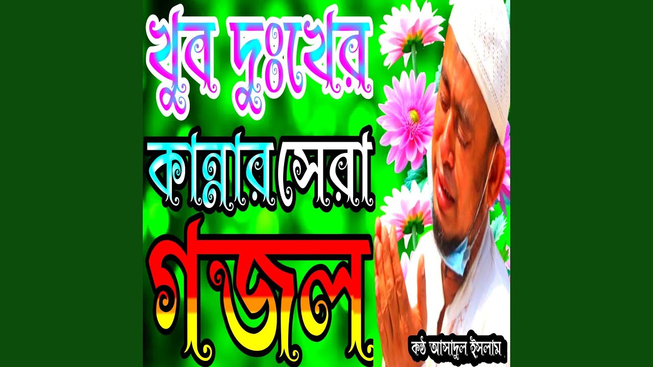 Amar Rasul Amar Rasul Bine Ondhokar Kobore - YouTube