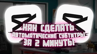 Как сделать автоматические субтитры в cap cut