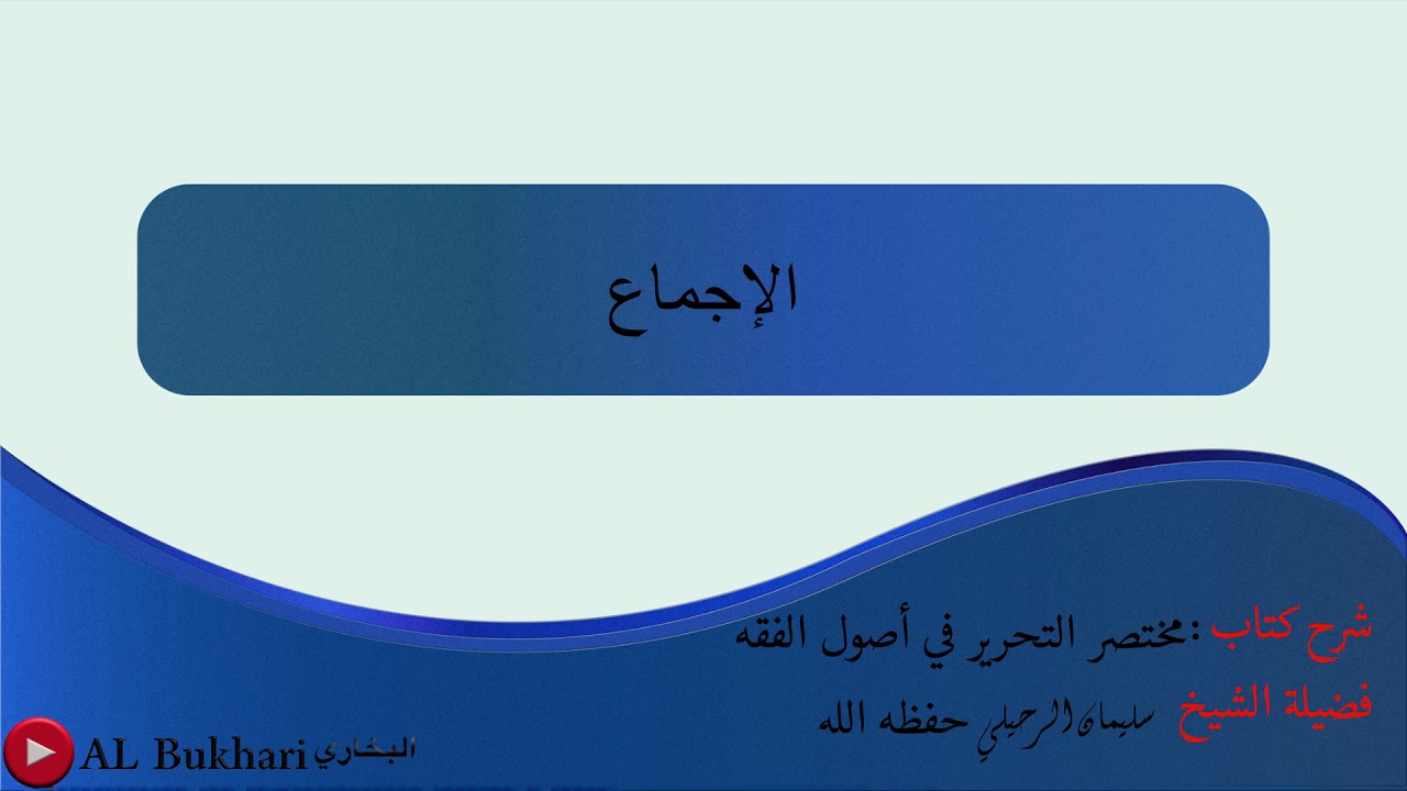 ٣٥- الإجماع: فضيلة الشيخ سليمان الرحيلي حفظه الله