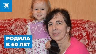 Москвичка родила в 60 лет
