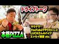 【ピザ】ダイアン・ユースケ ドライブトーク＆ピッツェリアの名店で激うまランチ【ユースケ専門チャンネル】