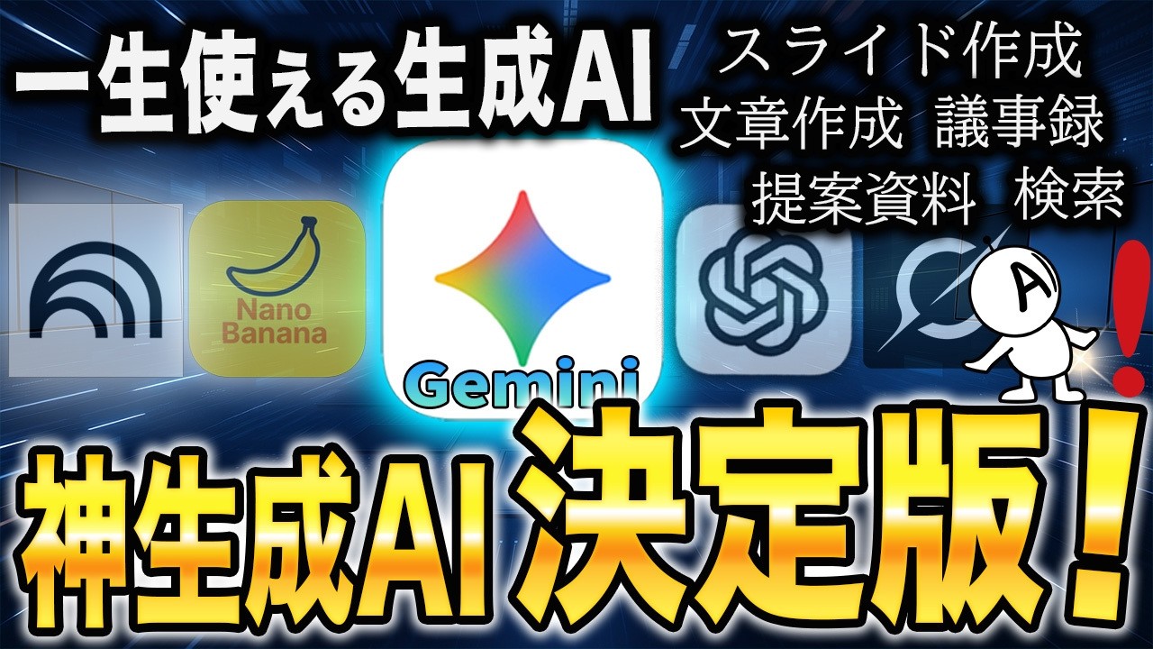 【このAI知らないとポンコツ】ビジネスマンの業務別に最適なAIツールを紹介！明日からの業務負荷が激減します！
