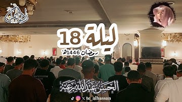 ليلة ١٨ - لإمام وخطيب جامع الصحابة بجدة - القارئ #الحسن_برعية #رمضان ١٤٤٦هـ