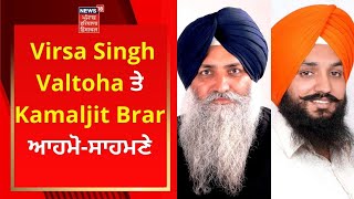 Punjab Politics : Virsa Singh Valtoha ਤੇ Kamaljit Brar ਆਹਮੋ-ਸਾਹਮਣੇ | Ajay Maken | News18 Punjab