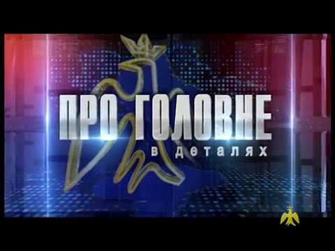 Про головне в деталях.  М. Яремак. 02.03.2018