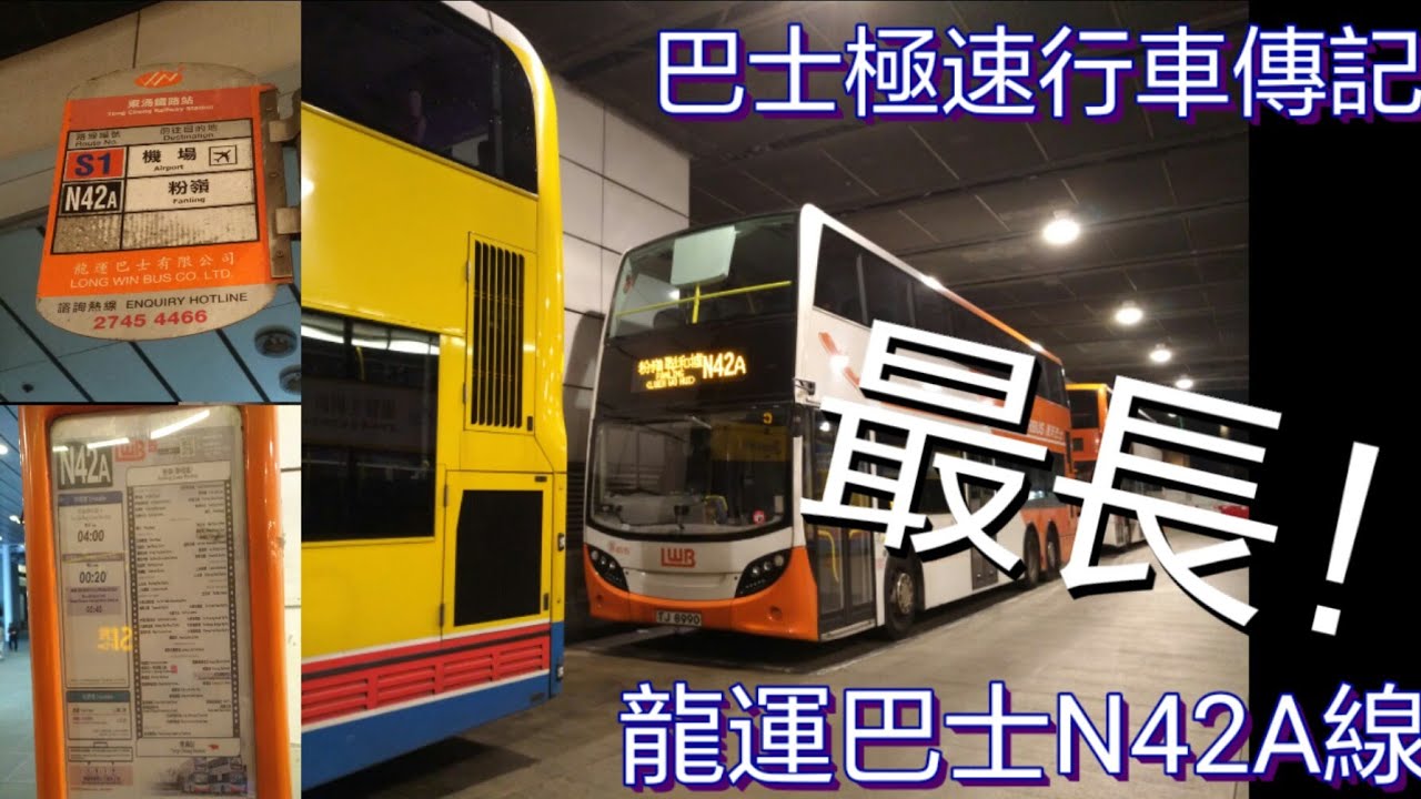 [全港里數最長.瘋狂通宵之旅.明天必定會更好] 巴士極速行車傳記➖LWB 龍運巴士N42A線