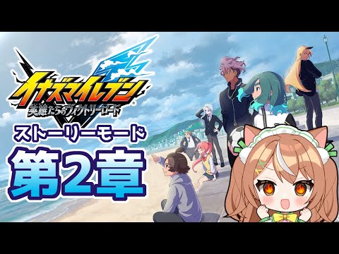 【イナイレV】第2章からプレイ【VTuber】 #かんろLIVE