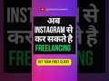 अब Instagram से कर सकते है Freelancing ~ get your first client | #shorts #shortsfeed #youtubeshorts